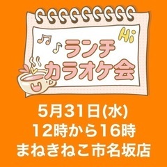 ⭐️5月31日(水)12時から16時　ランチカラオケ会開催