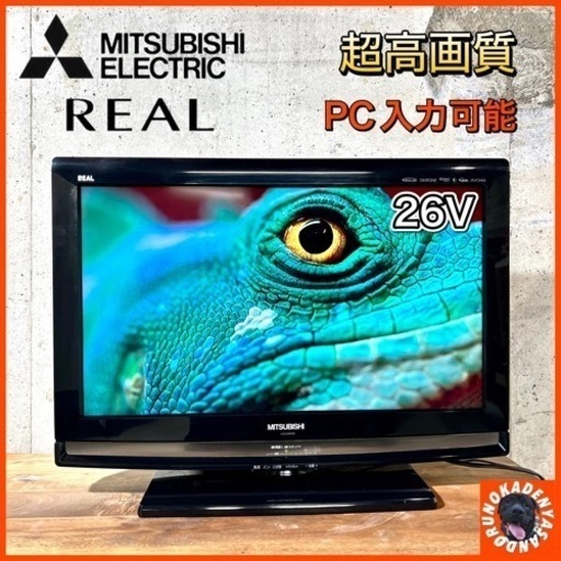 【すぐ見れる‼️】三菱 REAL 液晶テレビ 26型✨ PC入力可能⭕️ 配送無料