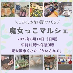【東大阪市くさか】多世代、親子マルシェ　魔女っこマルシェ