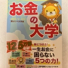 [新品定価以下]本当の自由を手に入れる　お金の大学