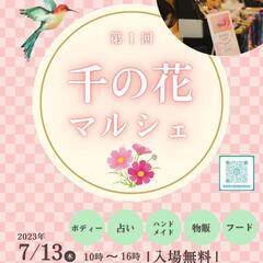 第１回千の花マルシェ@岐阜市　開催いたします
