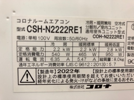 取引中　エアコン　コロナ　CSH-N2222R  2022年製　美品