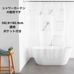 新品 シャワーカーテン ポケット付き 