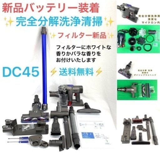 [分解洗浄済で直ぐに使える]  Dyson掃除機DC45セット