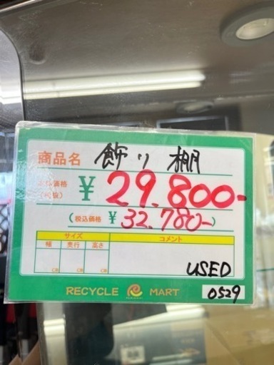 ★554　飾り棚　【リサイクルマート鹿児島宇宿店】