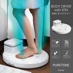 全身イオンドライヤー　HTD-360