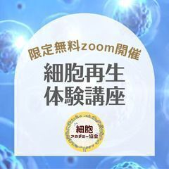 即やめたい！サプリの危険も学べる「細胞再生資格講座」