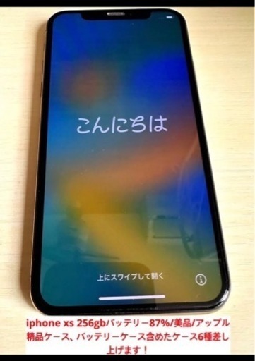 【iPhone Xs 256GB SIMフリー】バッテリー87%精品ケース多付