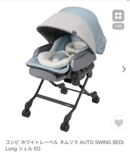 【美品】ネムリラ　電動　コンビ ホワイトレーベル ネムリラ AUTO SWING BEDi Long スリープシェル EG