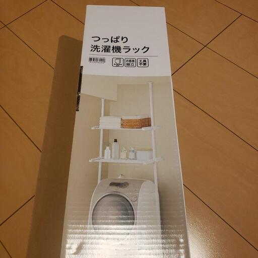 洗濯機ラック(新品)