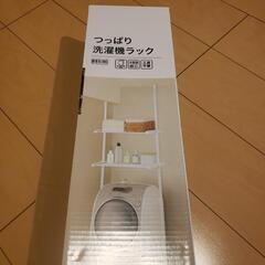 洗濯機ラック(新品)