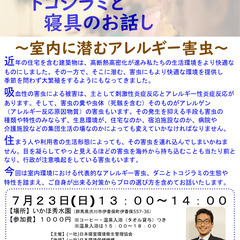 【７月２３日・伊香保】 セミナー：ダニとトコジラミと寝具のお話