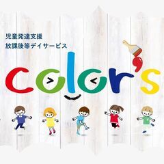 児童発達支援・放課後等デイサービスの保育士さん、指導員さん募集
