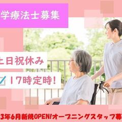 【オープニングスタッフ】理学療法士募集！（生活介護事業所)/土日...