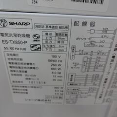 ID 344075　洗濯機8K　シャープ　２０１６年製　ES-TX850