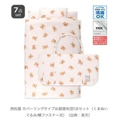 お昼寝布団セット