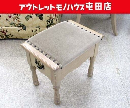 横浜ダニエル ドレッサーチェア スツール 収納付き サイドチェア オットマン クラシカルデザイン 札幌市 屯田店