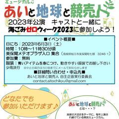 ミュージカル「あいと地球と競売人」キャストと一緒に海ごみゼロウィ...