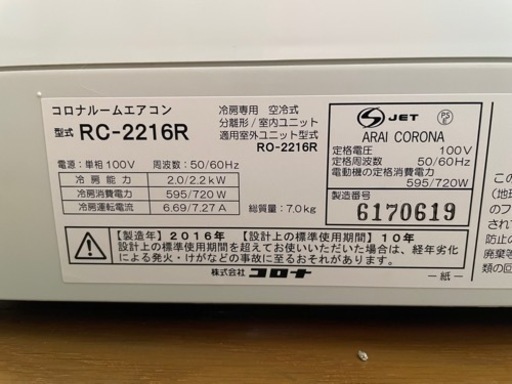 コロナルームエアコン（冷房のみ）