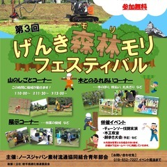 ８/６（日）第３回げんき森林（モリ）モリフェスティバル【入場無料】