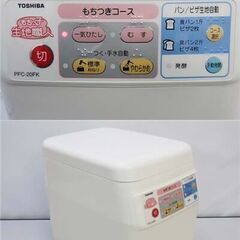 ss5106　東芝　もちつき機　PFC-20FK　もちっ子生地職人　白　元箱付き　TOSHIBA　卓上　餅つき機　ピュアホワイト　マイコン　全自動　餅　パン生地　うどん　赤飯　つく　蒸す　練る　発酵　調理器具の画像