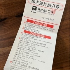 フジ　株主優待券