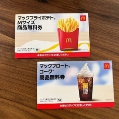 マクドナルド　引換券