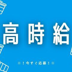 ≪！NEW！≫人気のお仕事急募です◎高時給！フォーク作業◎日払い...