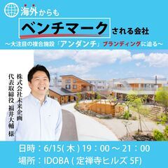 【海外からもベンチマークされる会社】大注目の複合施設「アンダンチ...