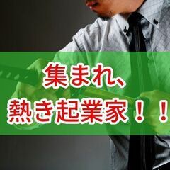 6/6開催【熱い起業家  × 熱い起業家 = 熱いビジネス】仕事...