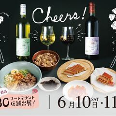 暮らしとワインのマルシェ　6月開催初夏のおいしいマルシェ