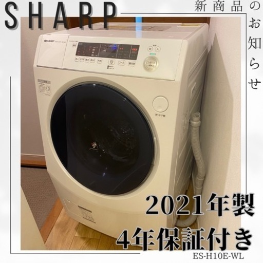 【 メーカー保証付き】【分解清掃済み】持って行けます✨ SHARP✨2021年製✨10/6kg ✨ES-H10E-WL✨ドラム式洗濯乾燥機✨洗濯機✨全自動洗濯機✨全自動洗濯乾燥機✨2021年製✨乾燥機✨ドラム式✨ドラム式洗濯機✨中古家電✨リサイクル家電✨リサイクル✨高年式✨安い✨激安‼️割引✨ドラム✨生活家電✨家電✨高年式✨