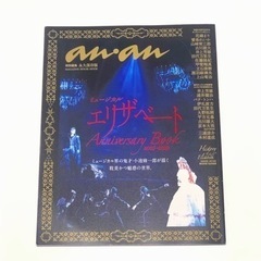 anan特別編集 ミュージカル エリザベート Anniversa...