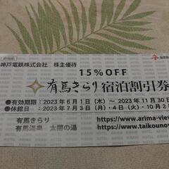 有馬太閤の湯割引券　おまけつきの画像