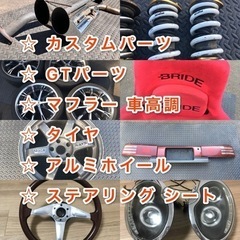 ！☆！カー用品 カスタムパーツ 買い取りします！☆！ - 北広島市