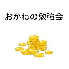 【無料】おかねの勉強会　オンラインのみ