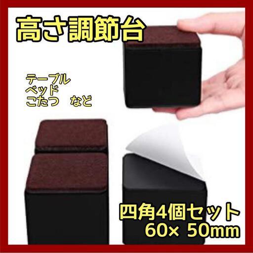 AIRUJIA 高さ調節 60*50mm 4個セット テーブル・ベッド・こたつの脚に