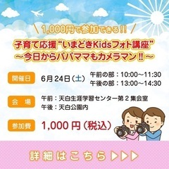 1,000円で参加できる‼︎ 子育て応援”いまどきKidsフォト...