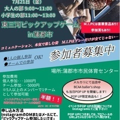 第2回東三河ピックアップゲームin蒲郡市
