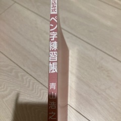 ペン習字帳の画像