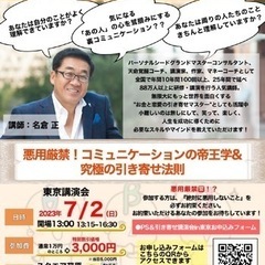 【本日まだ間に合う】名倉 正 リアル講演会 in 東京