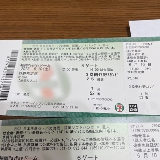 予定者あり 6月10日pay payドーム交流戦ソフトバンク 巨人戦 4