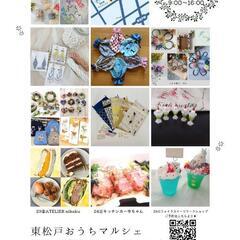 東松戸おうちマルシェ