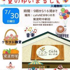 「夏のゆいまるしぇ」７月30日開催決定！
