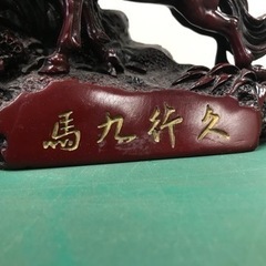 九頭馬　置物　開運　風水　馬九行久（うまくいく）の画像