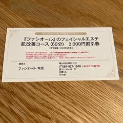 ファシオール　エステ割引き券