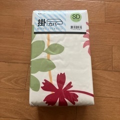 セミダブル　掛け布団カバー