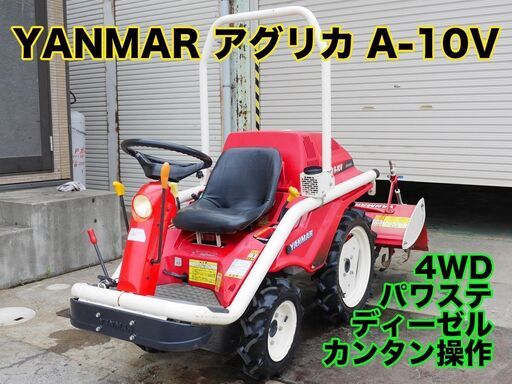 【中古販売】ヤンマー アクリカ A-10V 10馬力 4WD パワステ 乗用 耕うん機 管理機