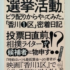 選挙活動、ビラ配りからやってみた。「香川1区」密着日記