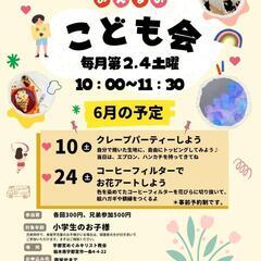 6月のこども会